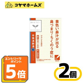 ＼マラソン期間全品★ポイント5倍＆先着クーポン／【第2類医薬品】82「クラシエ」漢方辛夷清肺湯エキス顆粒24包〔2セット〕＜しんいせいはいとう＞※要エントリー