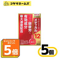 【P5倍★9月限定】9/30までお得！【第2類医薬品】サンテメディカル12 12mL〔5セット〕（セルフメディケー…