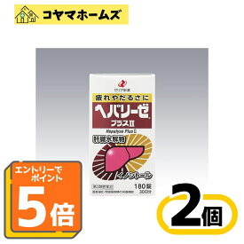 ＼マラソン★P5倍＆先着100円OFF／【第3類医薬品】ヘパリーゼプラスII 180錠〔2セット〕（滋養強壮・肉体疲労　肝臓疾患）※要エントリー