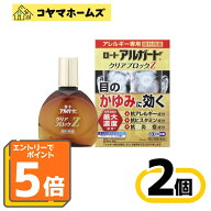 ＼マラソン★P5倍＆先着100円OFF／【第2類医薬品】ロート アルガード クリアブロックZ 13mL 〔2セット〕…