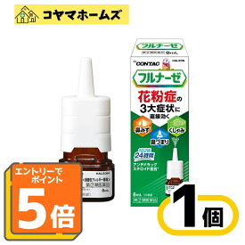 【P5倍★9月限定】9/30までお得！【指定第2類医薬品】フルナーゼ点鼻薬〈季節性アレルギー専用〉 8mL （セルフメディケーション税制対象）〔しゃみ、鼻みず、鼻づまり〕※要エントリー