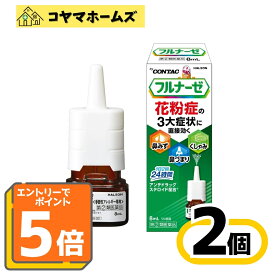 ＼マラソン期間全品★ポイント5倍／【指定第2類医薬品】フルナーゼ点鼻薬〈季節性アレルギー専用〉 8mL 〔2セット〕（セルフメディケーション税制対象）〔しゃみ、鼻みず、鼻づまり〕※要エントリー