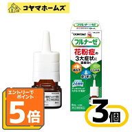 【P5倍★9月限定】9/30までお得！【指定第2類医薬品】フルナーゼ点鼻薬〈季節性アレルギー専用〉 8mL 〔3…