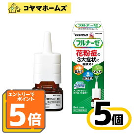 ＼マラソン期間全品★ポイント5倍／【指定第2類医薬品】フルナーゼ点鼻薬〈季節性アレルギー専用〉 8mL 〔5セット〕（セルフメディケーション税制対象）〔しゃみ、鼻みず、鼻づまり〕※要エントリー
