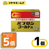 ＼マラソン★P5倍＆先着100円OFF／【指定第2類医薬品】パブロンゴールドA微粒44包（セルフメディケーショ…