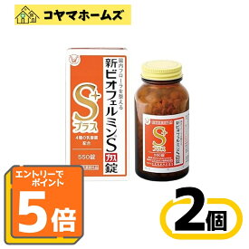 【P5倍★9月限定】9/30までお得！【指定医薬部外品】新ビオフェルミンSプラス錠 550錠 〔2セット〕※要エントリー
