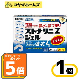 ＼マラソン期間全品★ポイント5倍／【第2類医薬品】ストナリニ Zジェル 24カプセル（セルフメディケーション税制対象）※要エントリー