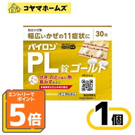 ＼マラソン★P5倍＆先着100円OFF／【指定第2類医薬品】パイロンPL錠ゴールド 30錠（セルフメディケーショ…
