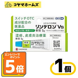 【マラソン★P5倍＆LINEクーポン】【指定第2類医薬品】リンデロンVs軟膏 5g（セルフメディケーション税制対象）※要エントリー