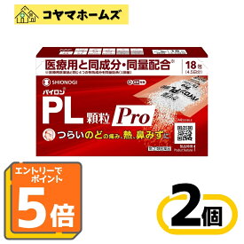 ＼マラソン★P5倍＆先着100円OFF／【指定第2類医薬品】パイロンPL顆粒Pro 18包〔2セット〕（セルフメディケーション税制対象）※要エントリー