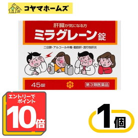 【お買い物マラソン限定★P10倍】【第3類医薬品】ミラグレーン錠 45錠〔二日酔い・酒の飲み過ぎ・肝臓病に〕※要エントリー