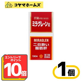 ＼＼2月はずっと★ポイント10倍！【第3類医薬品】ミラグレーン錠190錠〔二日酔い・酒の飲み過ぎ・肝臓病に〕※要エントリー