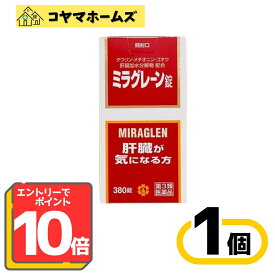 ＼＼2月はずっと★ポイント10倍！【第3類医薬品】ミラグレーン錠 380錠〔二日酔い・酒の飲み過ぎ・肝臓病に〕※要エントリー