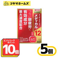 【P10倍★5月限定】5/31までお得！【第2類医薬品】サンテメディカル12 12mL〔5セット〕（セルフメディケ…