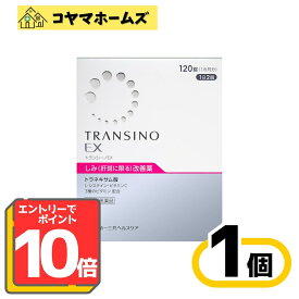 ＼＼2月はずっと★ポイント10倍！【第1類医薬品】トランシーノEX 120錠 〔肝斑改善薬　L-システイン　トラネキサム酸　30日分〕※要エントリー