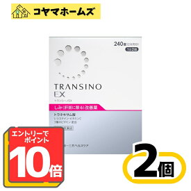 ＼＼2月はずっと★ポイント10倍！【第1類医薬品】トランシーノEX 240錠 〔2セット〕〔肝斑改善薬　L-システイン　トラネキサム酸　60日分〕※要エントリー