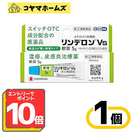 ＼＼2月はずっと★ポイント10倍！【指定第2類医薬品】リンデロンVs軟膏 5g（セルフメディケーション税制対象）※要エントリー