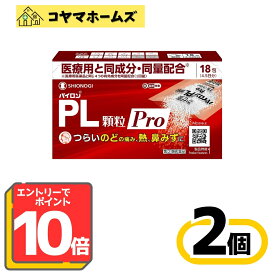 【ポイント10倍★3月限定】3/31までお得！【指定第2類医薬品】パイロンPL顆粒Pro 18包〔2セット〕（セルフメディケーション税制対象）※要エントリー