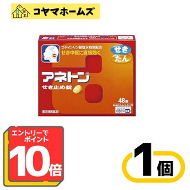 ＼＼2月はずっと★ポイント10倍！【指定第2類医薬品】アネトンせき止め錠 48錠（セルフメディケーション税制対象）※要エントリー
