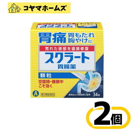 【第2類医薬品】スクラート胃腸薬(顆粒) 34包〔2セット〕〔胃痛・胃もたれ・胸やけ〕