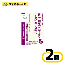 【第2類医薬品】T-90「クラシエ」漢方当帰四逆加呉茱萸生姜湯エキス 48錠 〔2セット〕＜とうきしぎゃくかごしゅゆしょうきょうとう＞