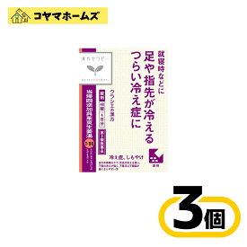 【第2類医薬品】T-90「クラシエ」漢方当帰四逆加呉茱萸生姜湯エキス 48錠 〔3セット〕＜とうきしぎゃくかごしゅゆしょうきょうとう＞