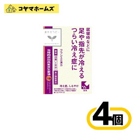 【第2類医薬品】T-90「クラシエ」漢方当帰四逆加呉茱萸生姜湯エキス 48錠 〔4セット〕＜とうきしぎゃくかごしゅゆしょうきょうとう＞