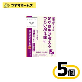 【第2類医薬品】T-90「クラシエ」漢方当帰四逆加呉茱萸生姜湯エキス 48錠 〔5セット〕＜とうきしぎゃくかごしゅゆしょうきょうとう＞