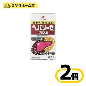 【第3類医薬品】ヘパリーゼプラスII 180錠〔2セット〕（滋養強壮・肉体疲労　肝臓疾患）
