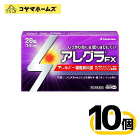 【第2類医薬品】アレグラFX 28錠〔10セット〕（セルフメディケーション税制対象）