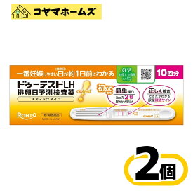 【第1類医薬品】ドゥーテストLH 排卵日予測検査薬 スティックタイプ 10回分 ×〔2セット〕