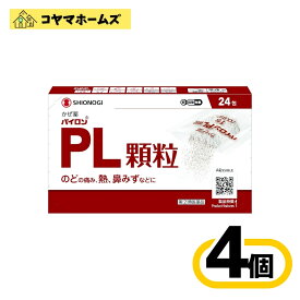 【指定第2類医薬品】パイロンPL顆粒 24包〔4セット〕（セルフメディケーション税制対象）