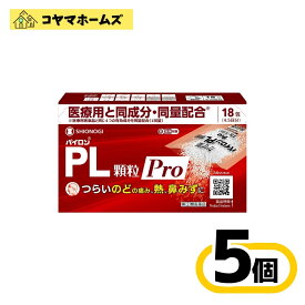【指定第2類医薬品】パイロンPL顆粒Pro 18包〔5セット〕（セルフメディケーション税制対象）