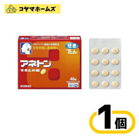 ＼＼超ポイントバック祭期間全商品★P2倍／／ 【指定第2類医薬品】アネトンせき止め錠 48錠（セルフメディケーション税制対象）