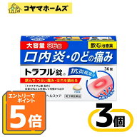 【P5倍★9月限定】9/30までお得！【第3類医薬品】トラフル錠 36錠〔3セット〕〈口内炎・のどの痛み・晴れ…