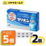 【P5倍★9月限定】9/30までお得！【第2類医薬品】タリオンAR 30錠〔2セット〕（15日分）（セルフメディケ…