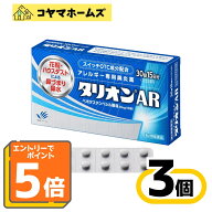 【P5倍★9月限定】9/30までお得！【第2類医薬品】タリオンAR 30錠〔3セット〕（15日分）（セルフメディケ…