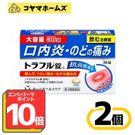 【P10倍★5月限定】5/31までお得！【第3類医薬品】トラフル錠 36錠〔2セット〕〈口内炎・のどの痛み・晴…