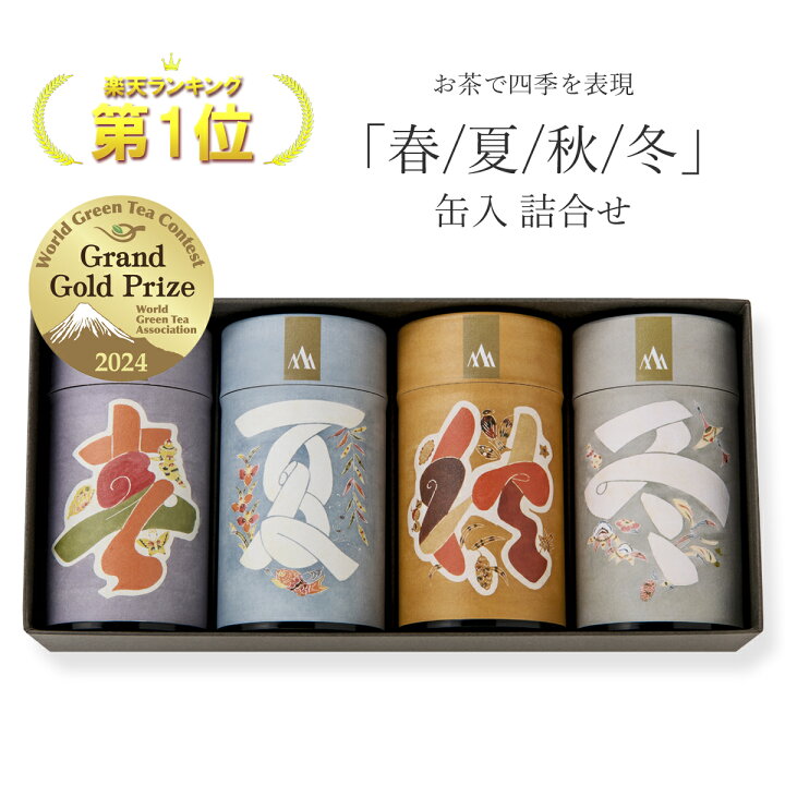 楽天市場】「春 / 夏 / 秋 / 冬」 化粧缶入 詰合せ【世界緑茶 