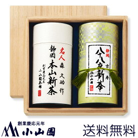 【送料無料】森 久功 監修「本山新茶」・八十八夜新茶「吉寿」詰合せ