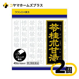 【第2類医薬品】「クラシエ」漢方苓桂朮甘湯エキス顆粒 45包〔2セット〕＜りょうけいじゅつかんとう＞