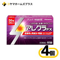 【第2類医薬品】アレグラFX 56錠〔4セット〕（セルフメディケーション税制対象）