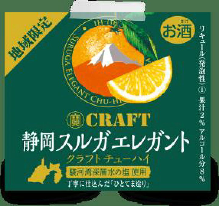 楽天市場】クラフトチューハイ 地域限定品 静岡スルガエレガント 330ml 宝 タカラ 寶CRAFT : 小山酒店 楽天市場】クラフトチューハイ 地域限定品 静岡スルガエレガント 330ml 宝 タカラ 寶CRAFT : 小山酒店
