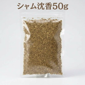 【香木】シャム沈香　刻み　50g　業務パック 【ベトナム産】