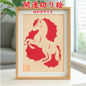 開運切り絵「吉祥宝来」はがきサイズ1枚「干支・如来宝珠・壽・鶴亀・だるま」重要無形文化財「細川紙」