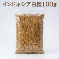 【香木】インドネシア白檀　刻み　100g　業務パック 【インドネシア産】