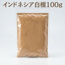 【香木・白檀・サンダルウッド】インドネシア産白檀　粉末　100g　業務パック 【インドネシア産】Sandalwood