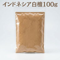 【香木・白檀・サンダルウッド】インドネシア産白檀　粉末　100g　業務パック 【インドネシア産】Sandalw…