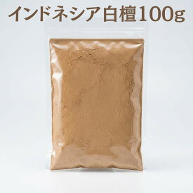 【香木・白檀・サンダルウッド】インドネシア産白檀　粉末　100g　業務パック 【インドネシア産】Sandalwood