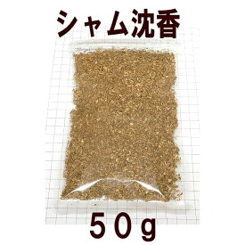【香木】シャム沈香　刻み　50g　業務パック 【ベトナム産】